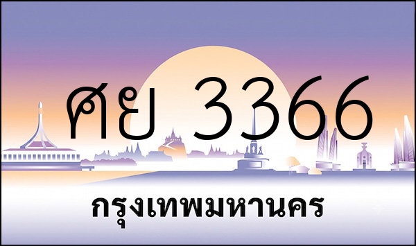 ศย 3366